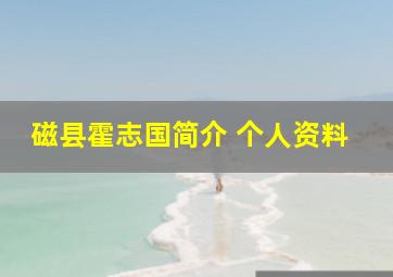 磁县霍志国简介 个人资料